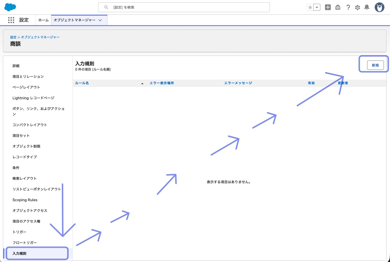 入力規則の新規作成ボタン
