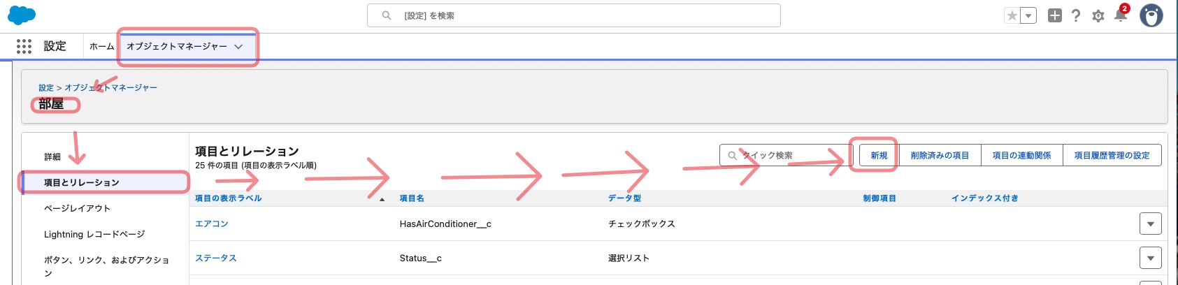 項目とリレーションの遷移方法