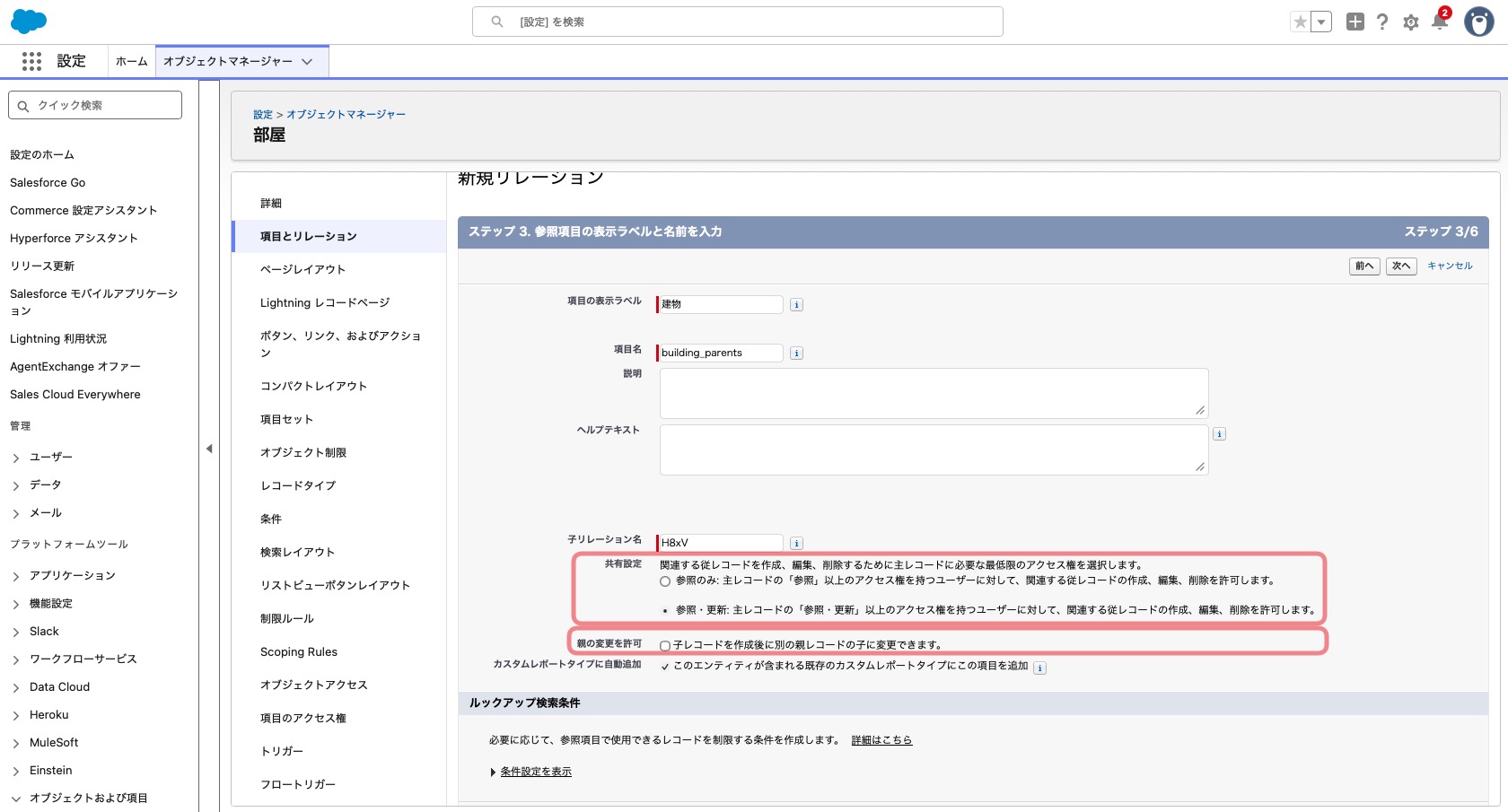 主従関係の項目詳細設定画面