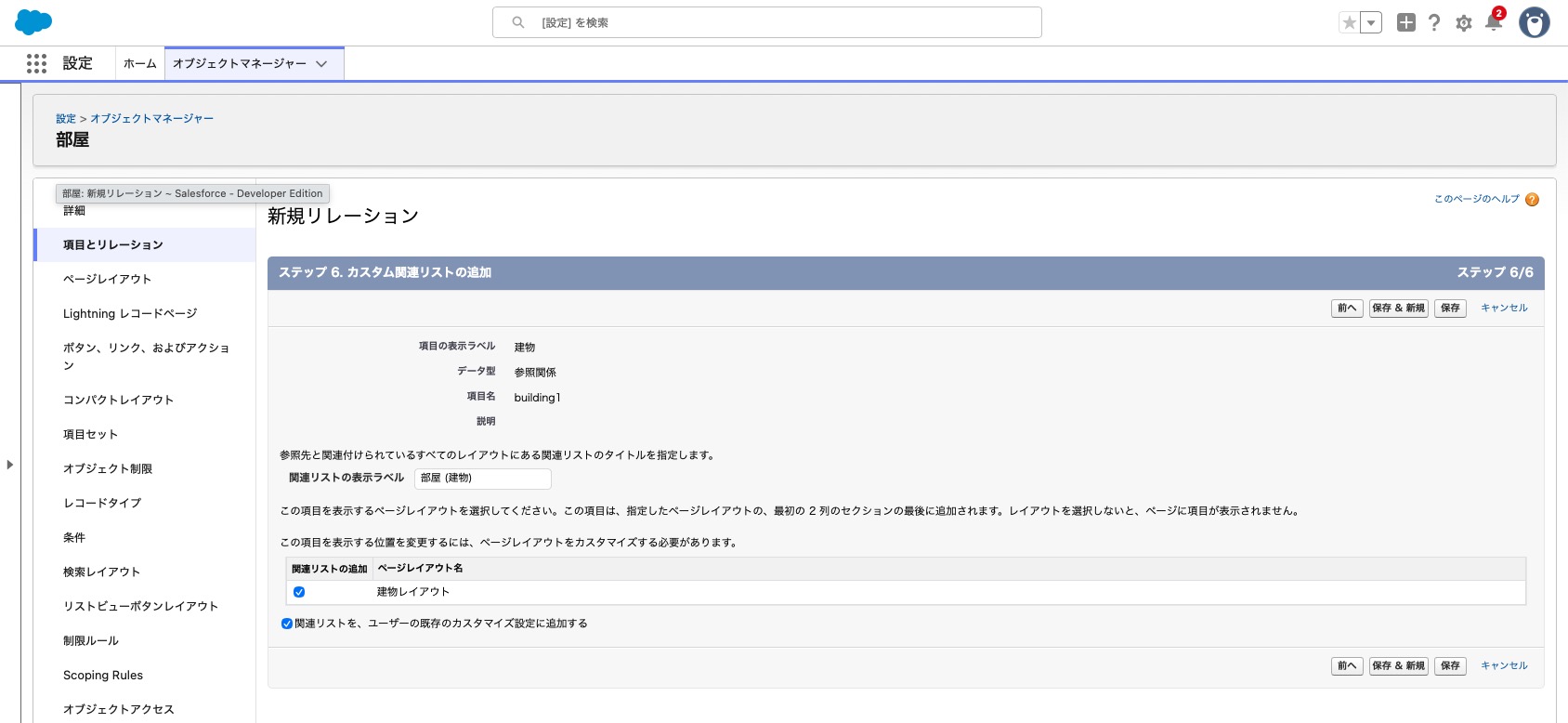 親のレコード画面に表示される子レコードの関連リスト表示設定
