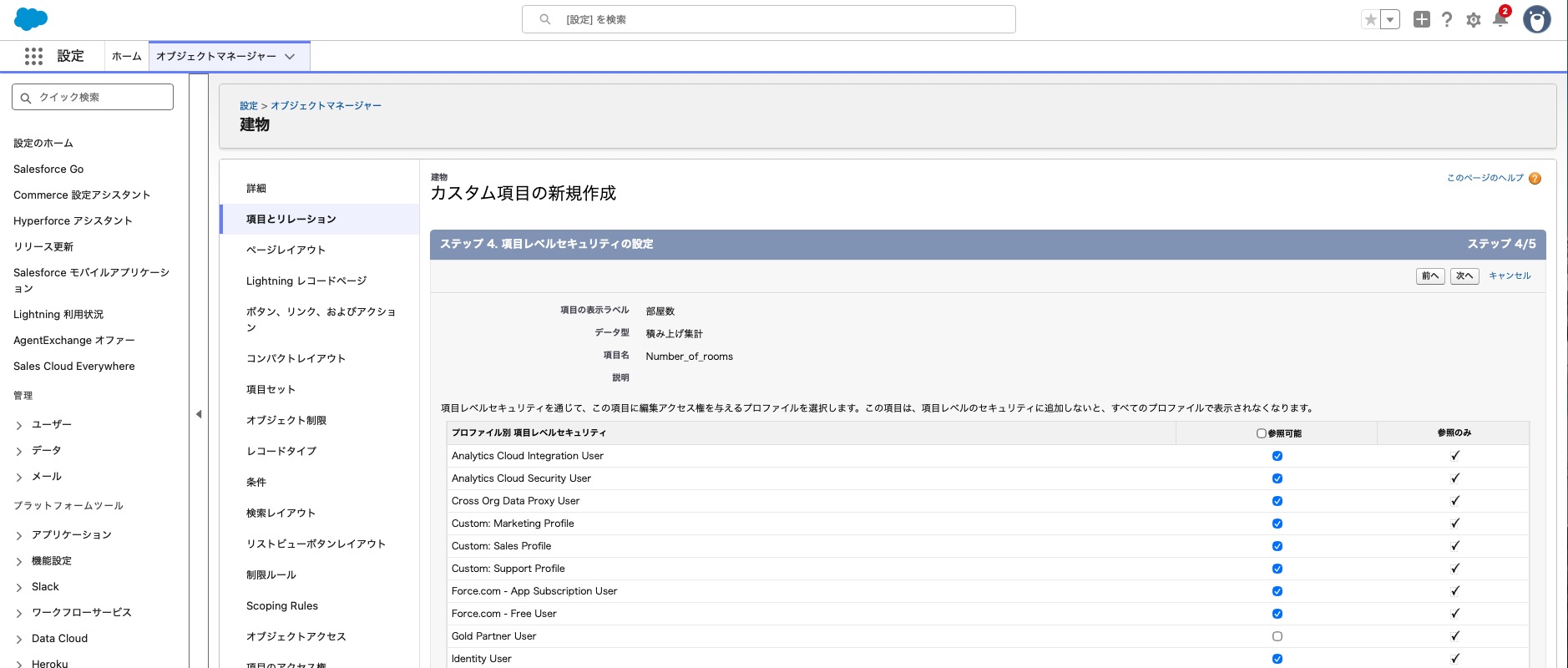 項目レベルセキュリティの設定画面