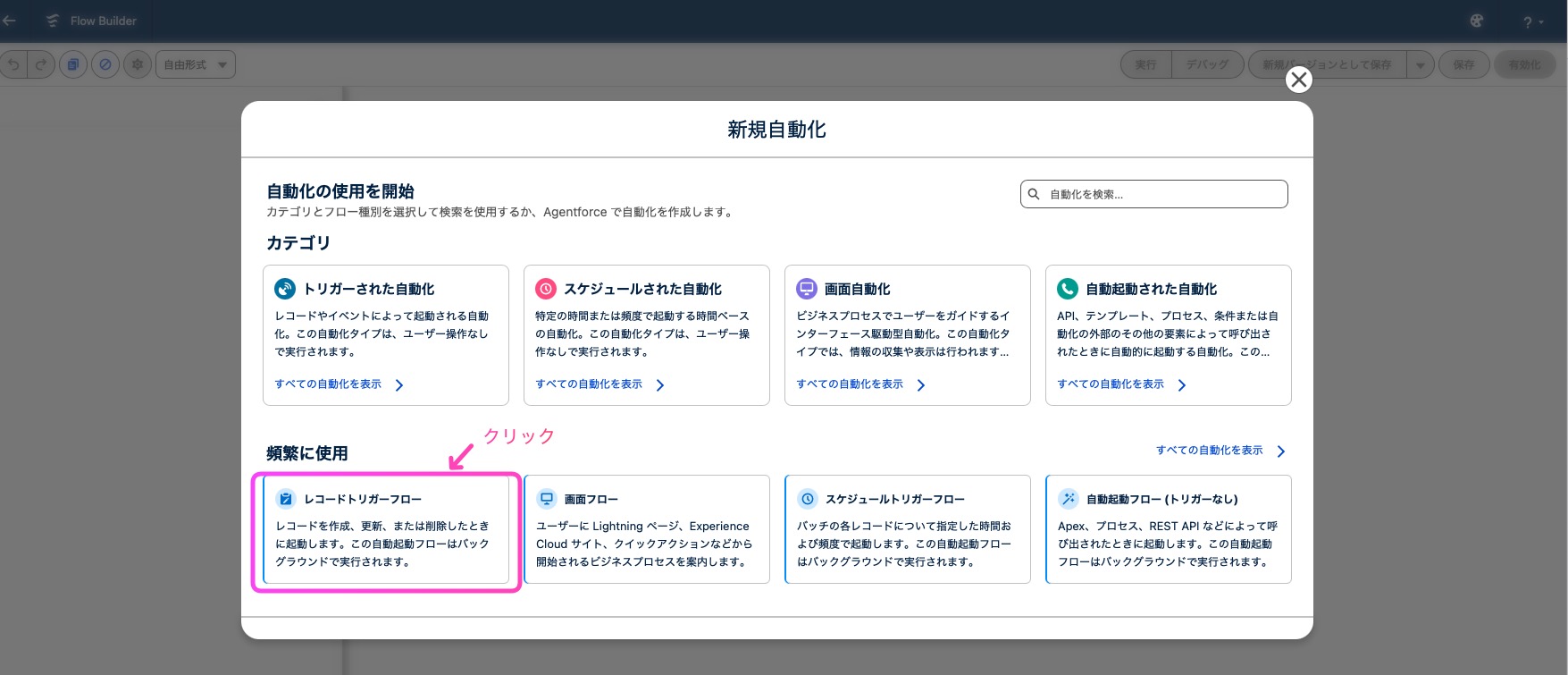 レコードトリガーフローを選択する画面