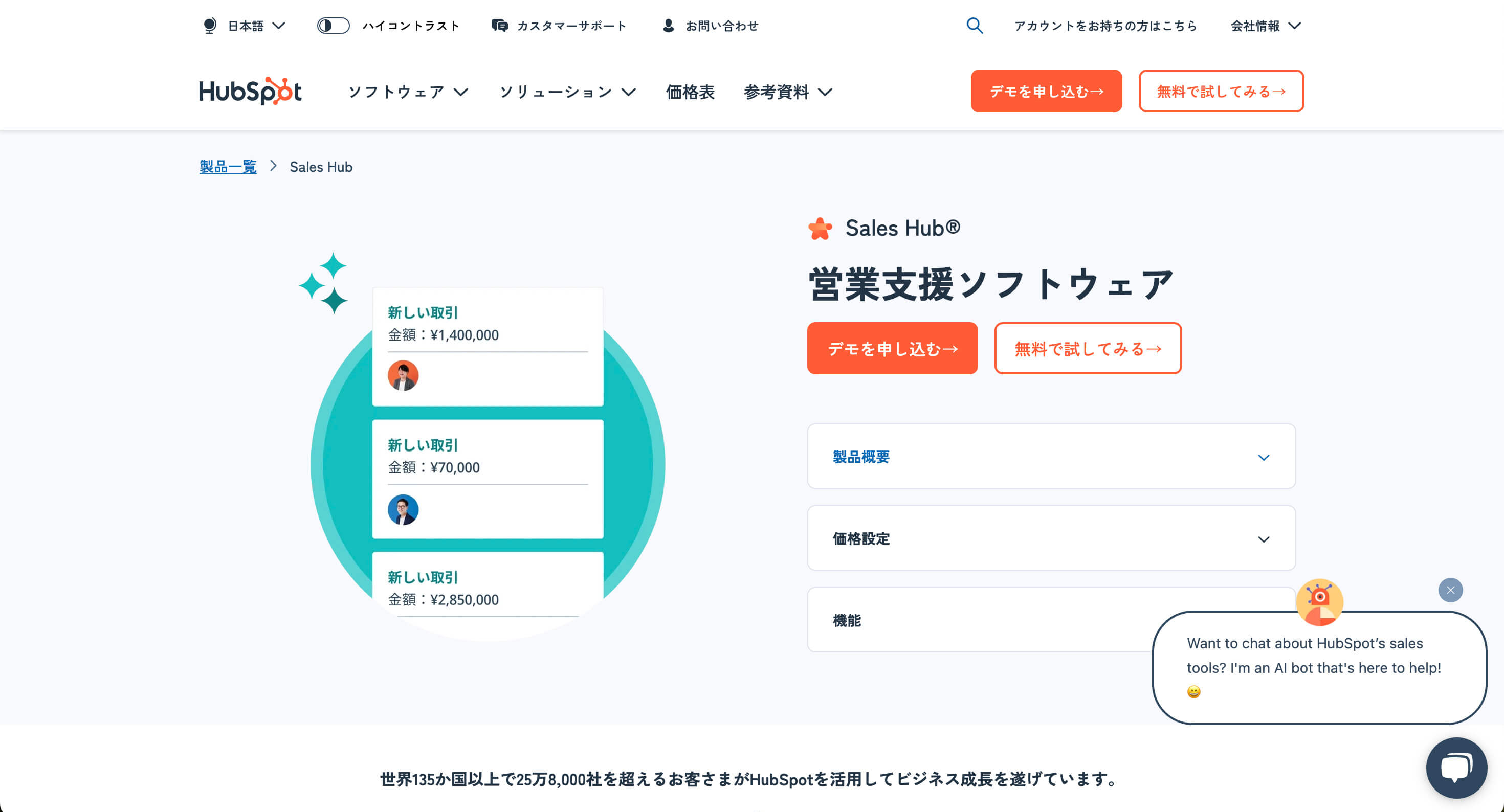 SFA機能を持つSales Hub