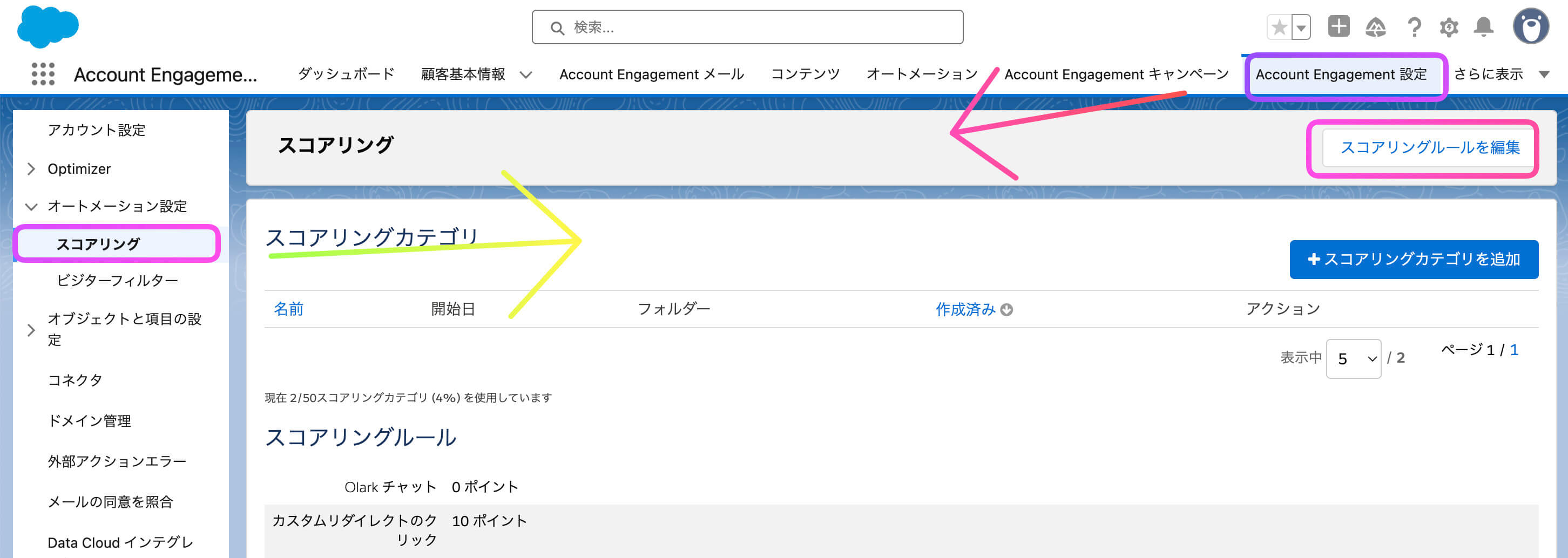 スコアリングルールの編集方法