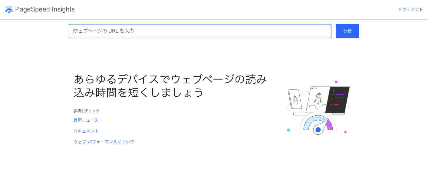 表示速度が計測できるPageSpeedInsightsの画面