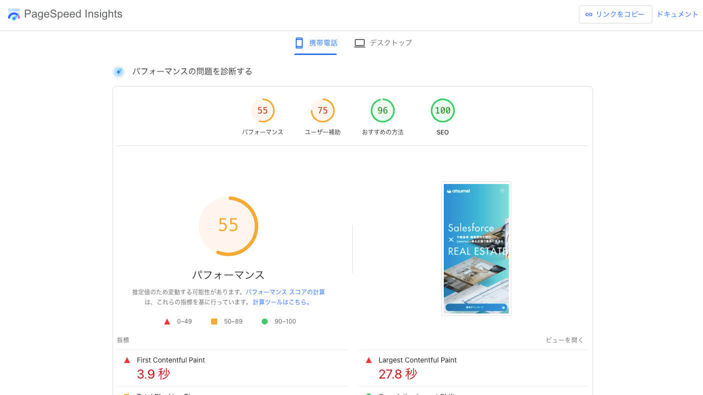 PageSpeedInsightsの計測結果画面