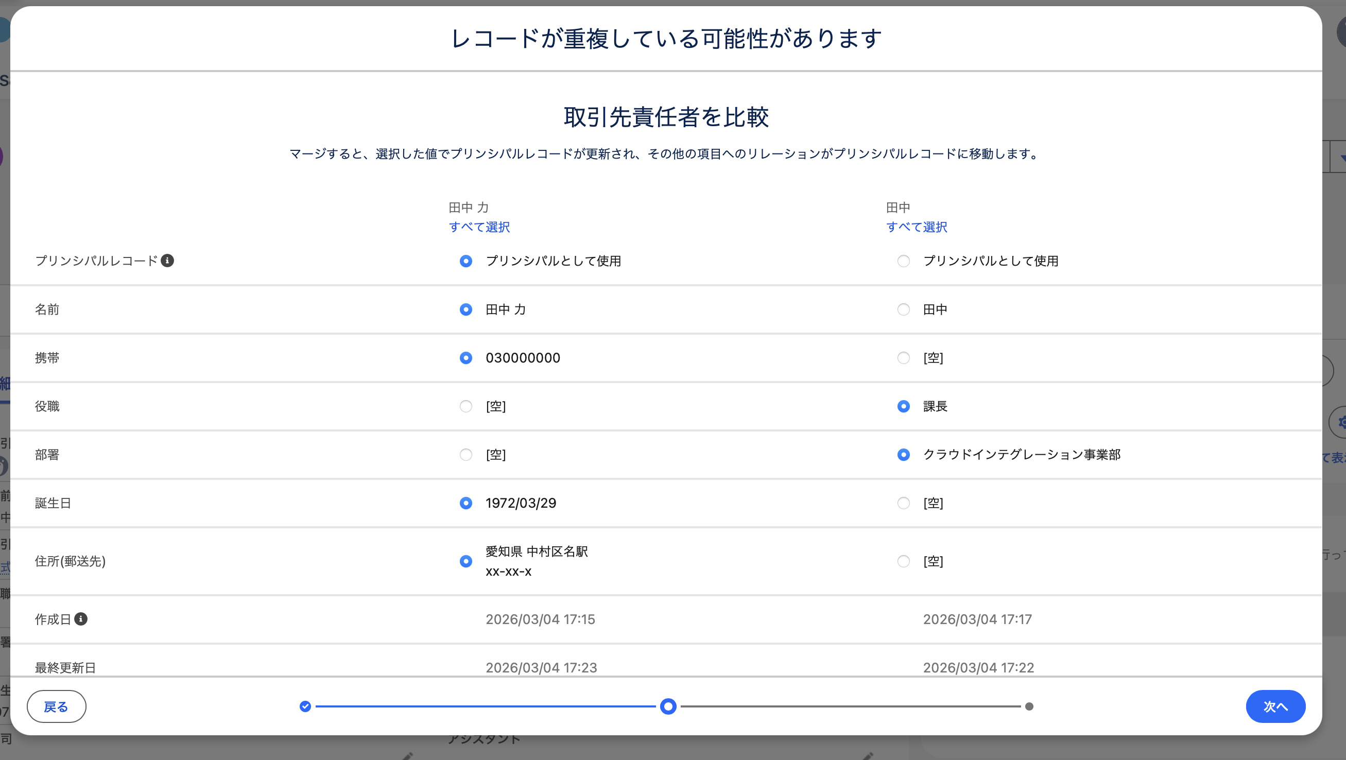 重複したレコードをマージする画面