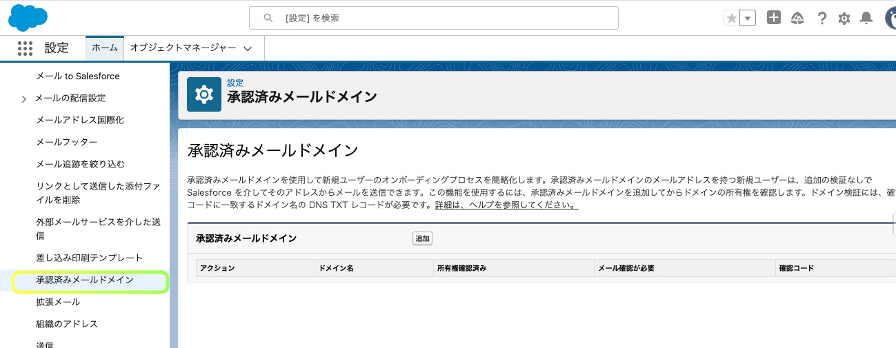 承認済みメールドメインの登録画面