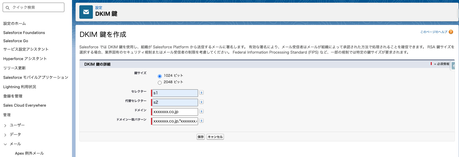 DKIM鍵を作成するときに入力する設定項目